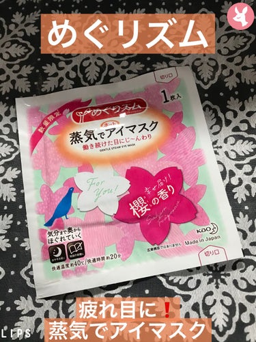 めぐりズム蒸気でホットアイマスク幸せ届け!櫻の香りのレビューです。
スーパーで100円弱で買いました。

私は月に数回しか使いませんが目が疲れた時や寝付きが悪い時に使っています。
こちらのアイマスクをす