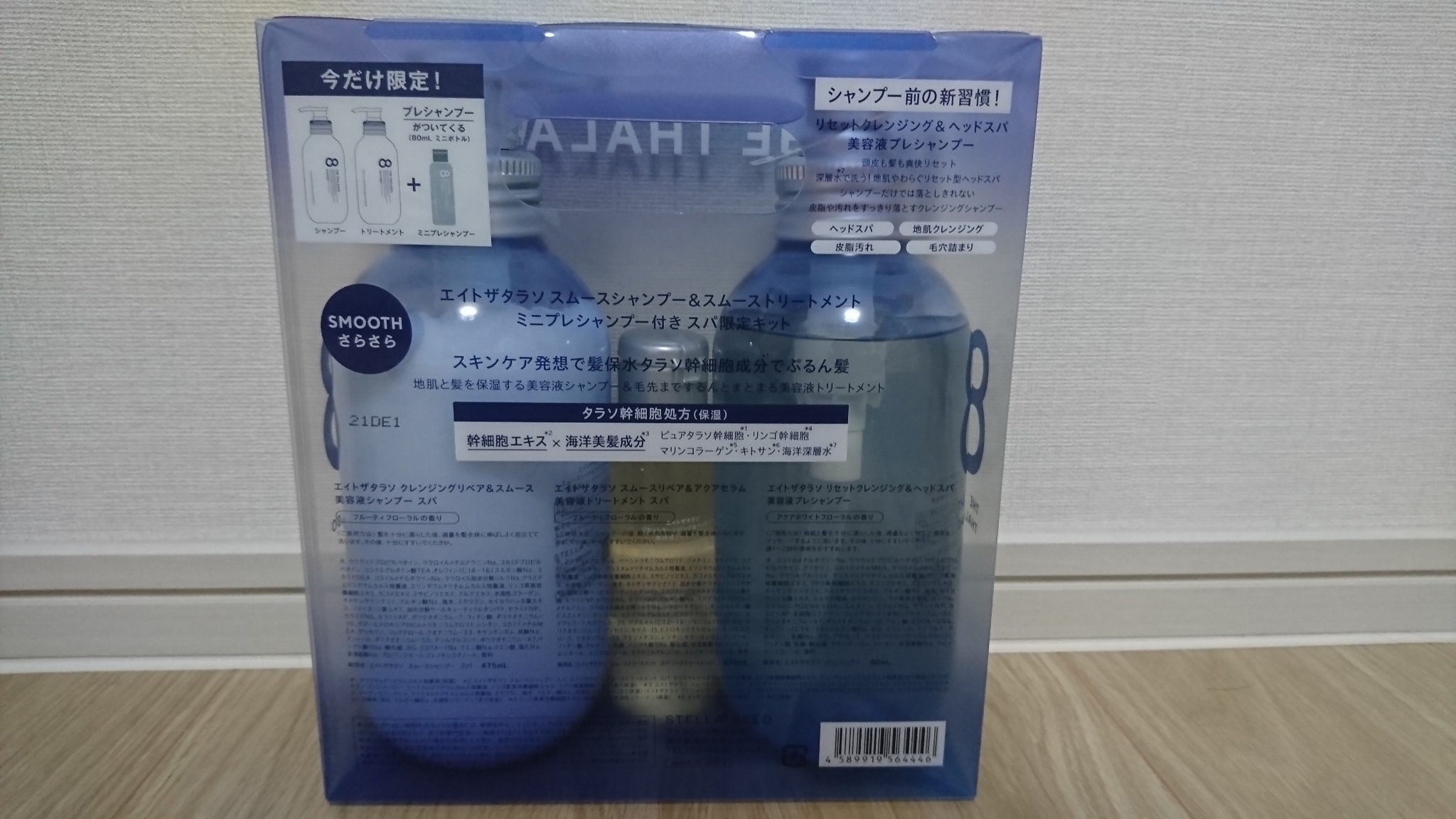 スムースシャンプー＆スムーストリートメント ミニプレシャンプー付き スパ限定キット/エイトザタラソ/その他キットセットを使ったクチコミ（2枚目）