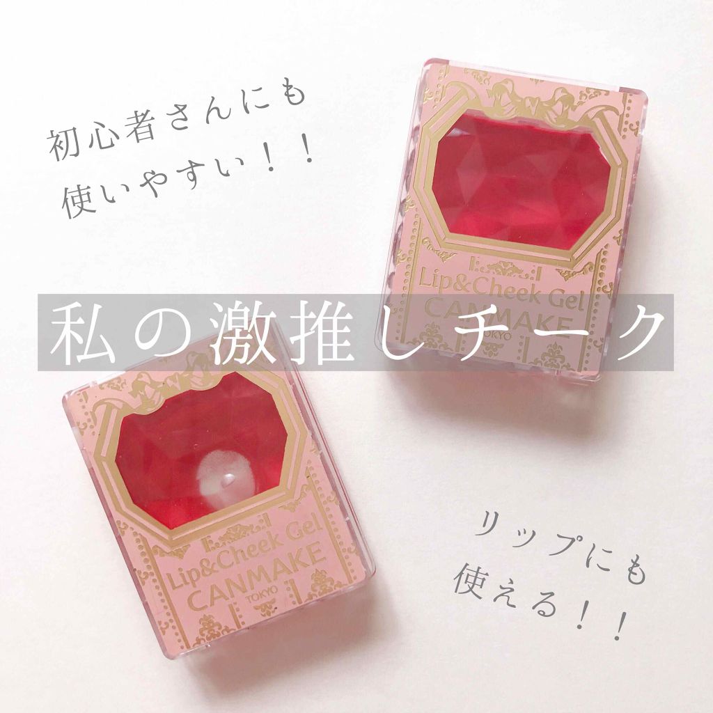 リップ&チーク ジェル/キャンメイク/ジェル・クリームチークを使ったクチコミ(1枚目)