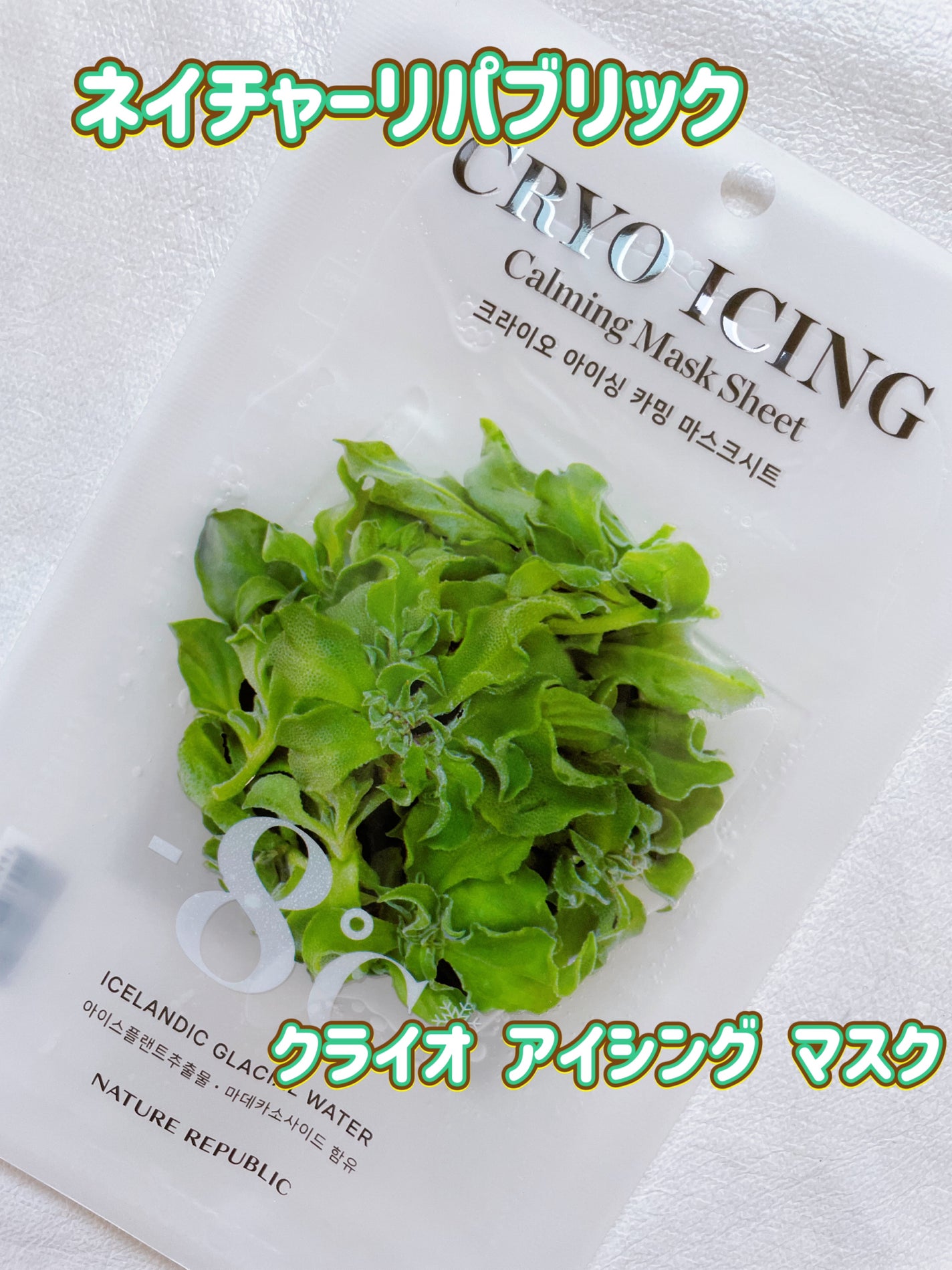クライオ アイシング マスクパック/ネイチャーリパブリック/シートマスク・パックを使ったクチコミ(1枚目)