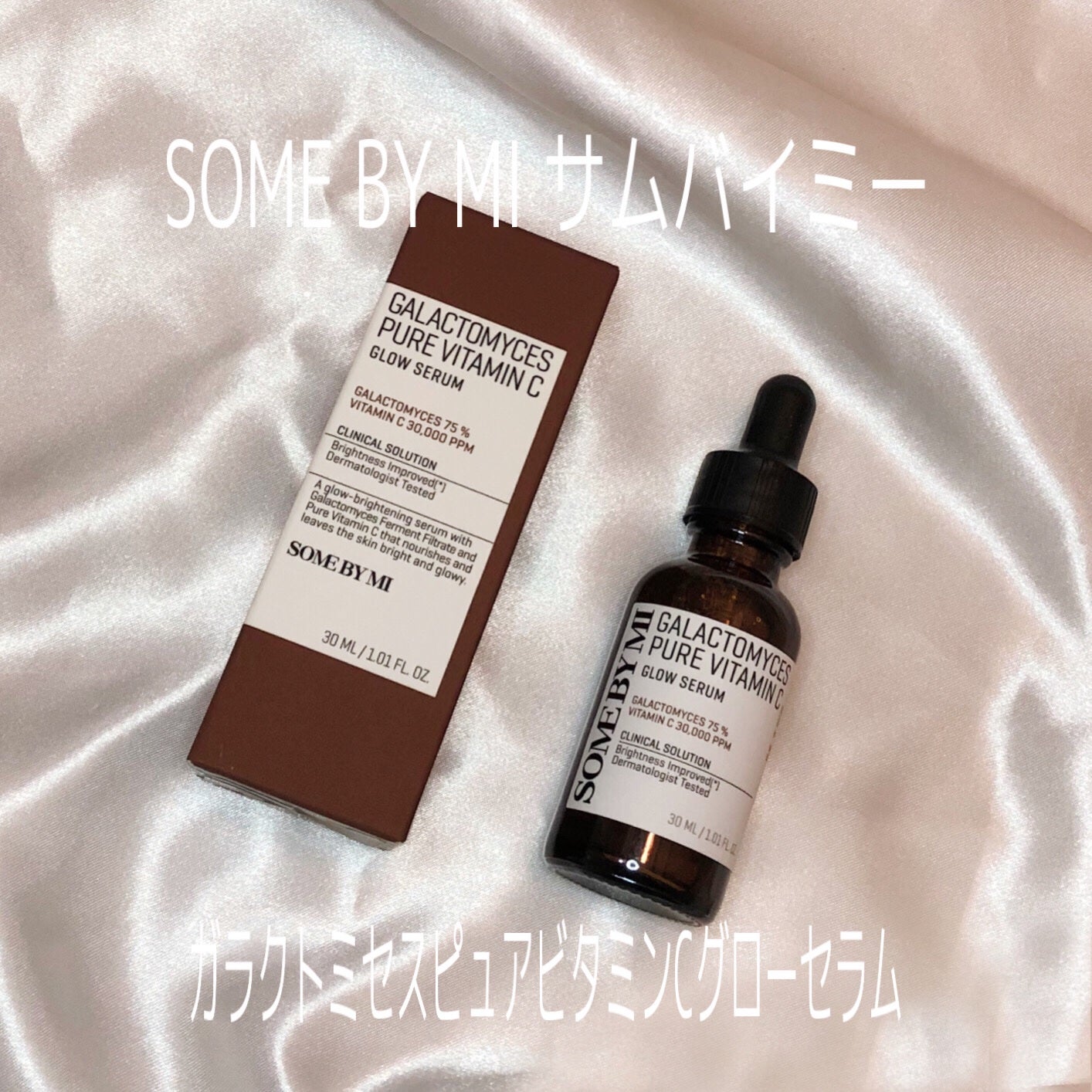 ガラクトミセスピュアビタミンCグローセラム/SOME BY MI/美容液を使ったクチコミ(1枚目)