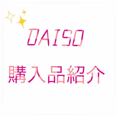 

春休みで地元に帰省しているので地元の100均に行ってきました〜✨

さすが田舎100均がデカイ笑

今日は購入品を紹介していきたいと思います！

画像が貼りきれなくてヘアアレンジスティックのやつ貼れ