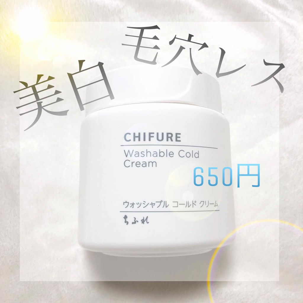 ウォッシャブル コールド クリーム/ちふれ/クレンジングクリームを使ったクチコミ(1枚目)