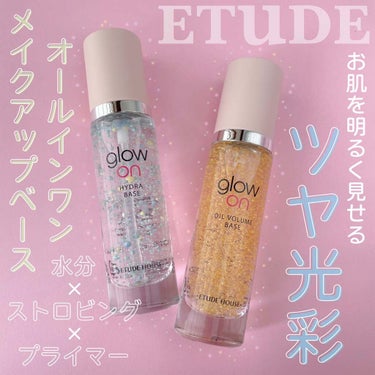  グローオンオ​​イルボリュームベース/ETUDE/化粧下地を使ったクチコミ（1枚目）