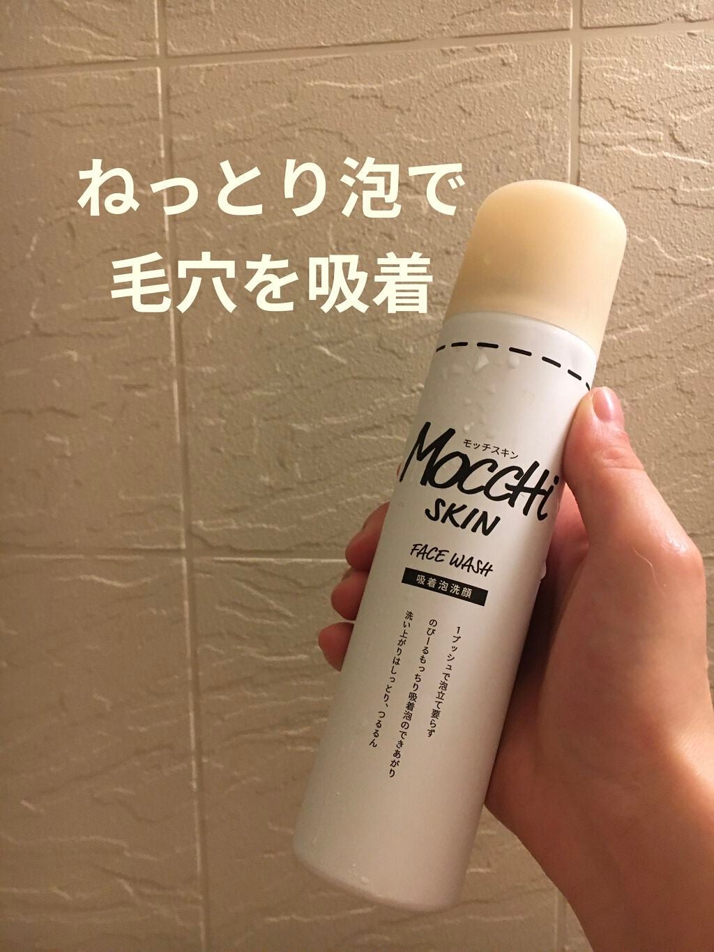 モッチスキン 吸着泡洗顔/MoccHi SKIN/泡洗顔を使ったクチコミ(1枚目)