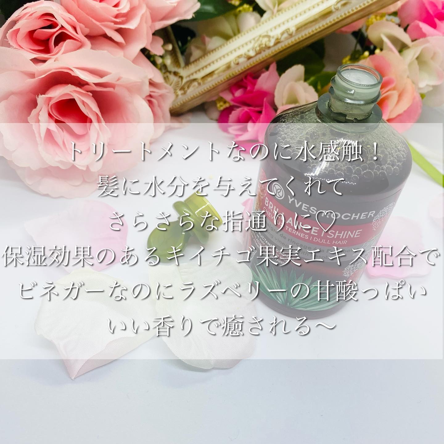 リンシングビネガー シルキーシャイン さらキララズベリー/イヴ・ロシェ/洗い流すヘアトリートメントを使ったクチコミ（3枚目）