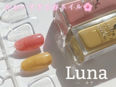 『LUNA (ルナ)
　　ジェルライク マニキュア
　　　　《ヴィーナス》《マーズ》』
　　　　　　　　7ml／330円 (税込)


《💛ヴィーナス💛》
　黄土色のような深みを感じるイエロー。イエべ秋