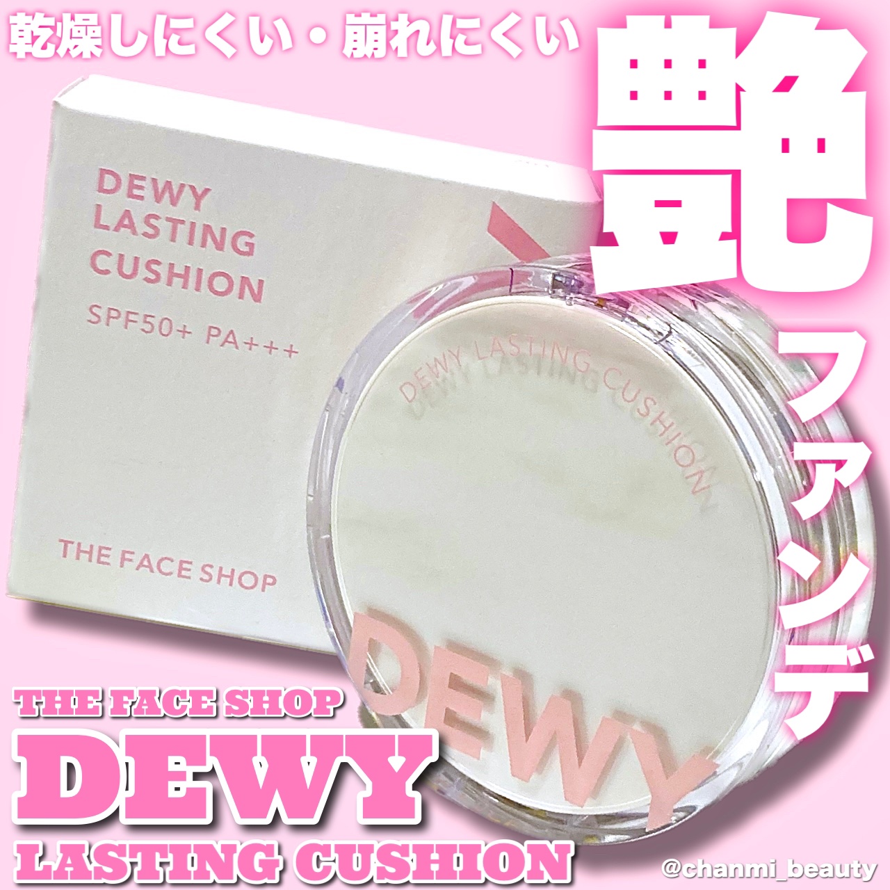 デューイーラスティングクッション/THE FACE SHOP/クッションファンデーションを使ったクチコミ（1枚目）