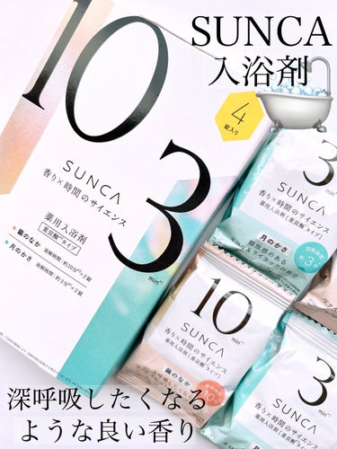 ［医薬部外品］ SUNCA 入浴剤 アソート/SUNCA/入浴剤を使ったクチコミ（1枚目）