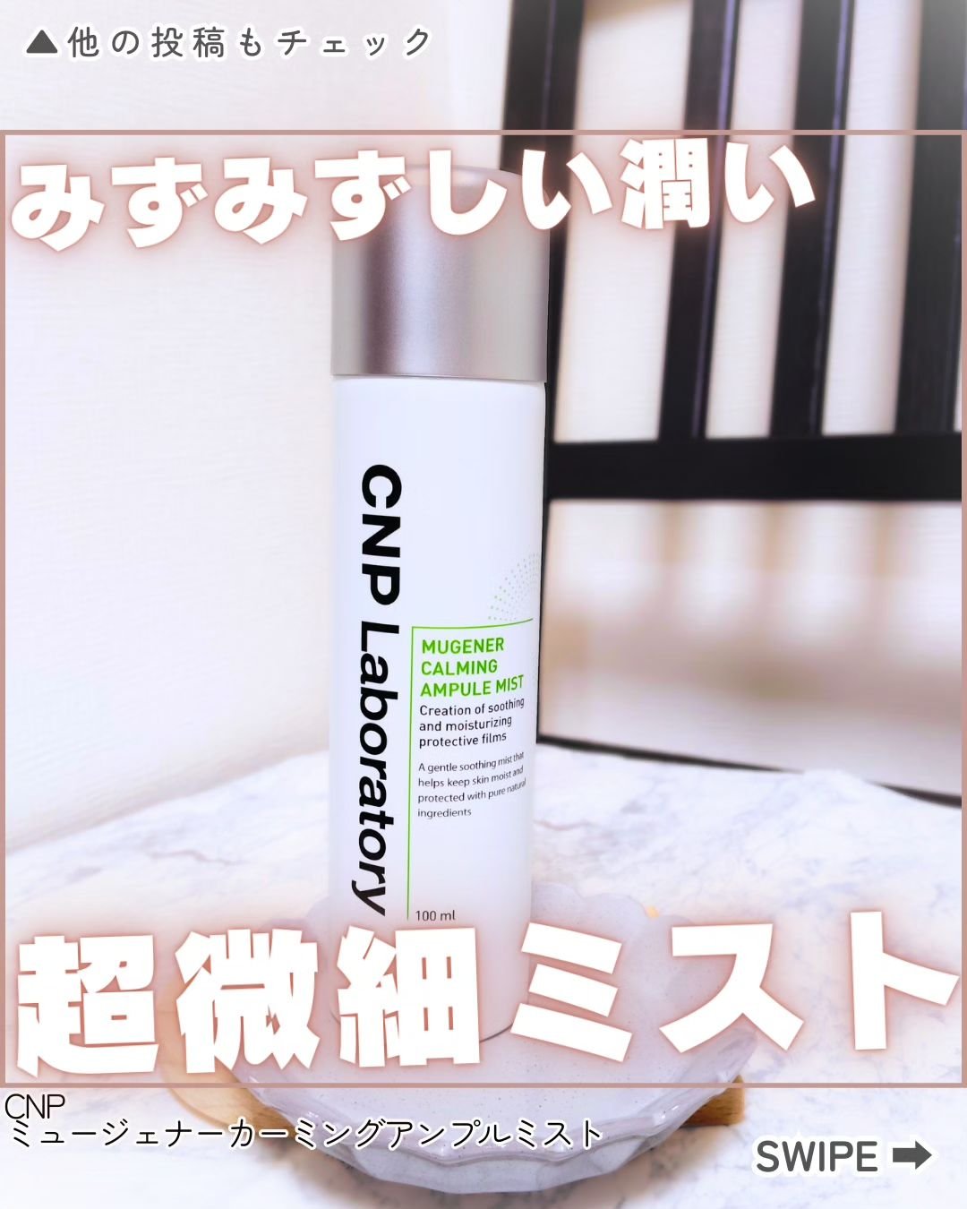 ミュージェナーカーミングアンプルミスト/CNP Laboratory/ミスト状化粧水を使ったクチコミ（1枚目）