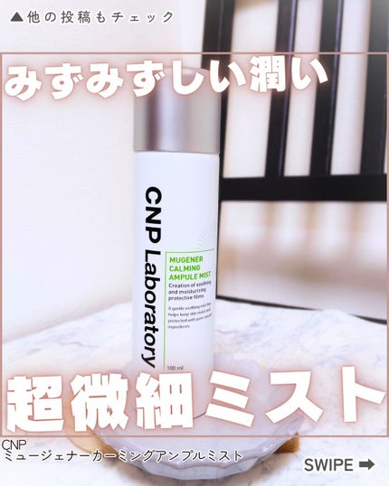 ミュージェナーカーミングアンプルミスト/CNP Laboratory/ミスト状化粧水を使ったクチコミ(1枚目)