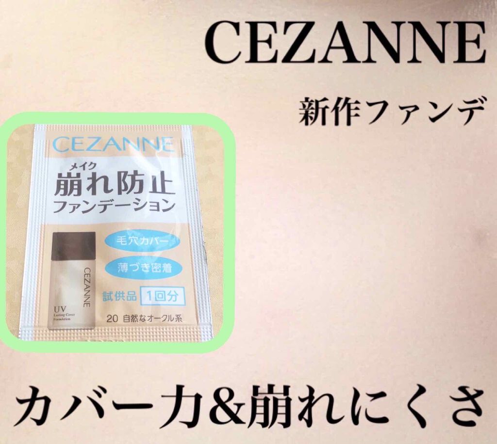 ラスティングカバーファンデーション/CEZANNE/リキッドファンデーションを使ったクチコミ（1枚目）