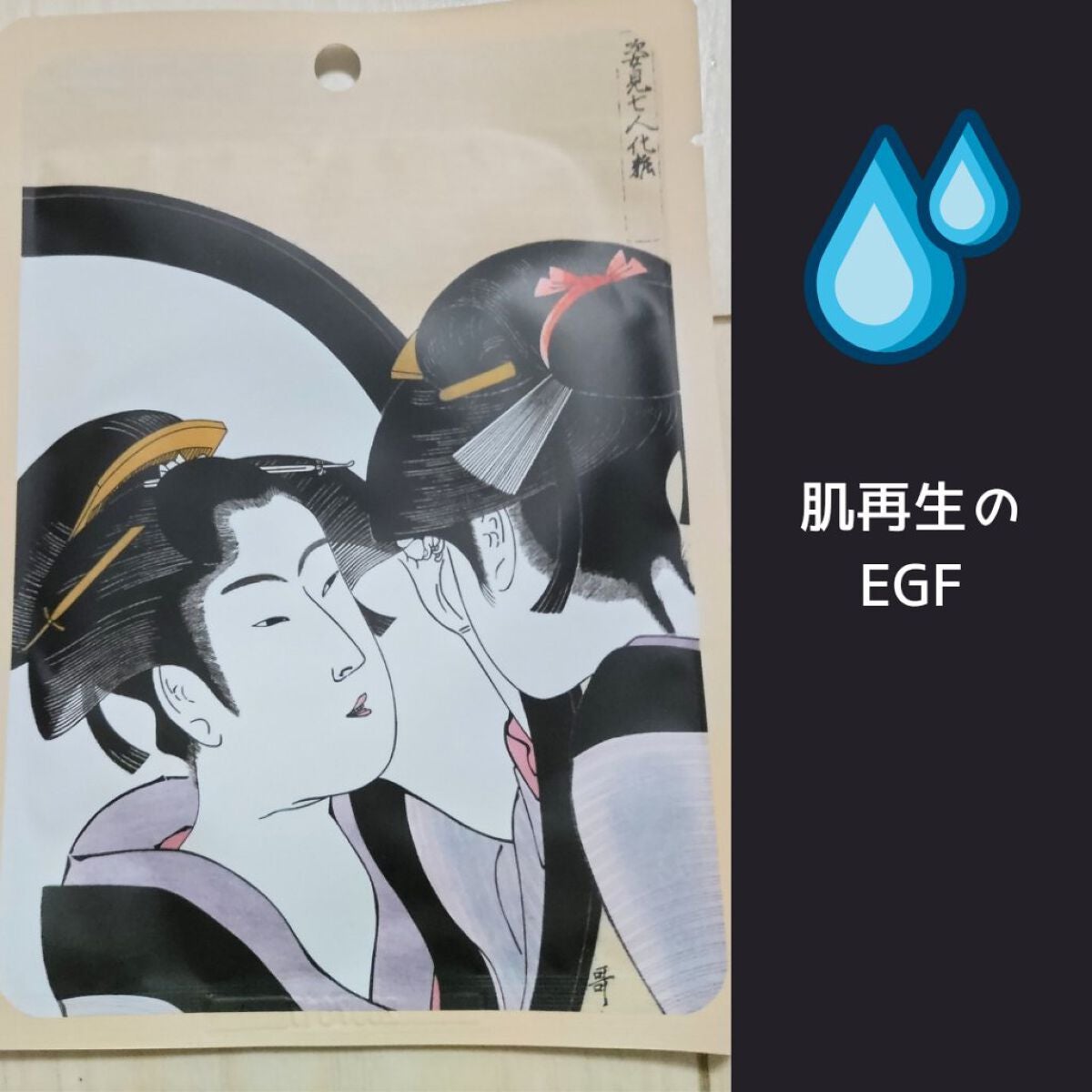 浮世絵シートマスク EGF/MITOMO/シートマスク・パックを使ったクチコミ(1枚目)