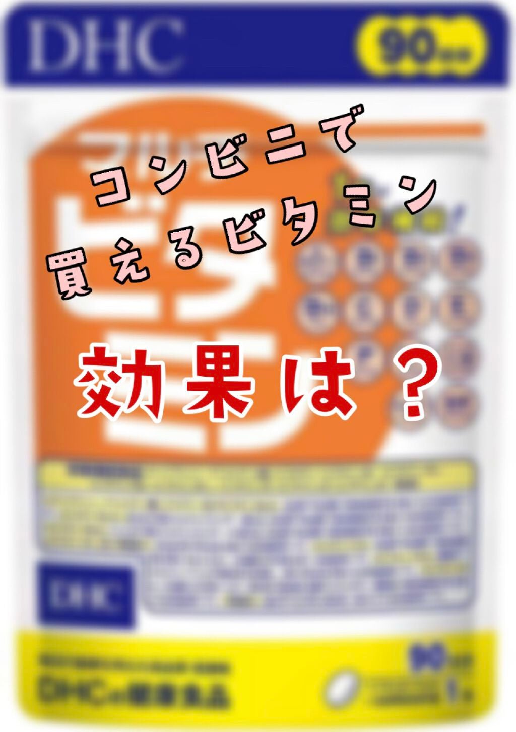 DHC マルチビタミン/DHC/美容サプリメントを使ったクチコミ(1枚目)