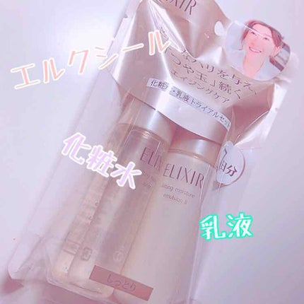 エリクシール エリクシール ルフレ バランシング スキンケアセットのクチコミ「エルクシールの化粧水、乳液のトライアルセットを購入しました!!
エルクシールのスキンケアが良.....」(1枚目)