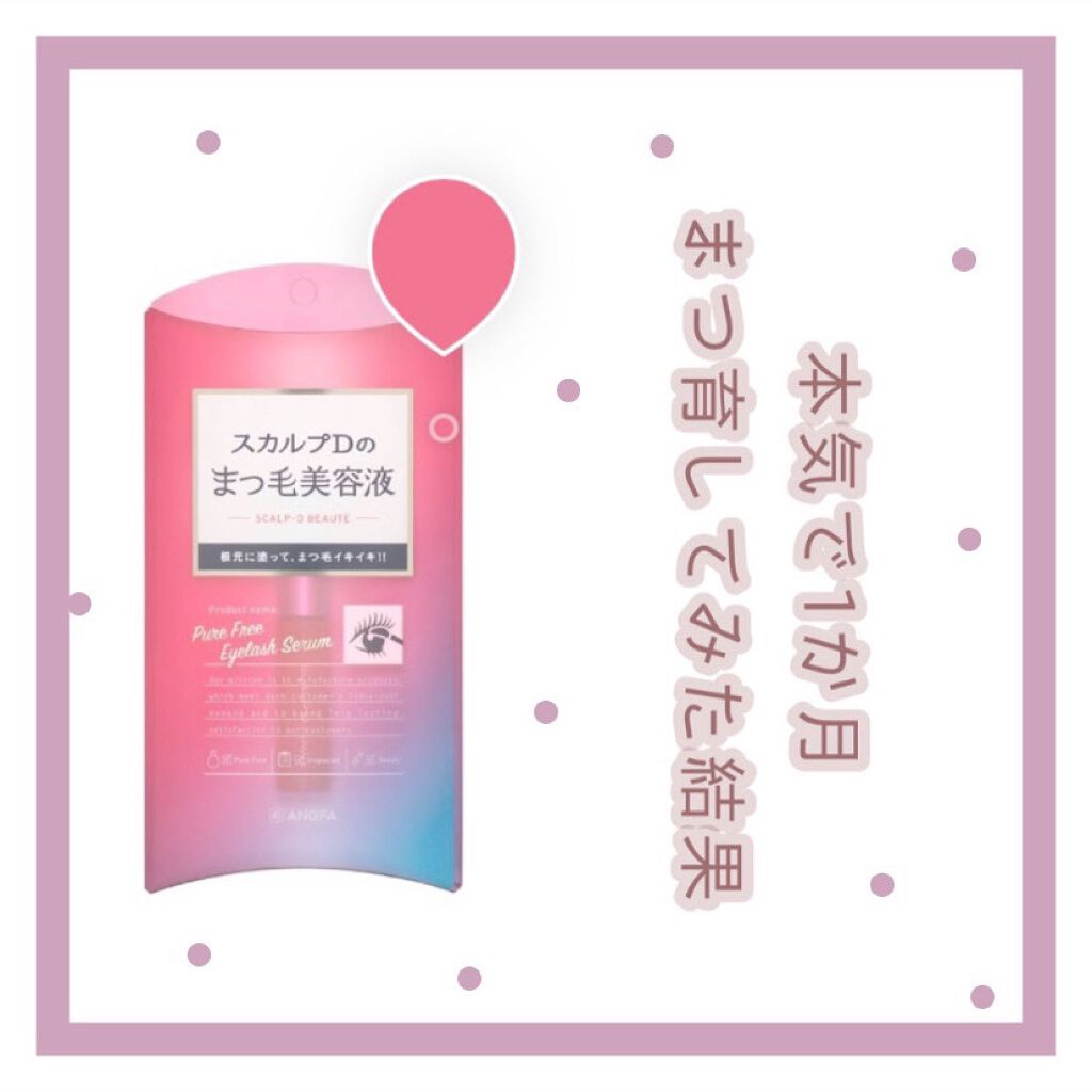スカルプD ボーテ ピュアフリーアイラッシュセラム/アンファー(スカルプD)/まつげ美容液を使ったクチコミ(1枚目)