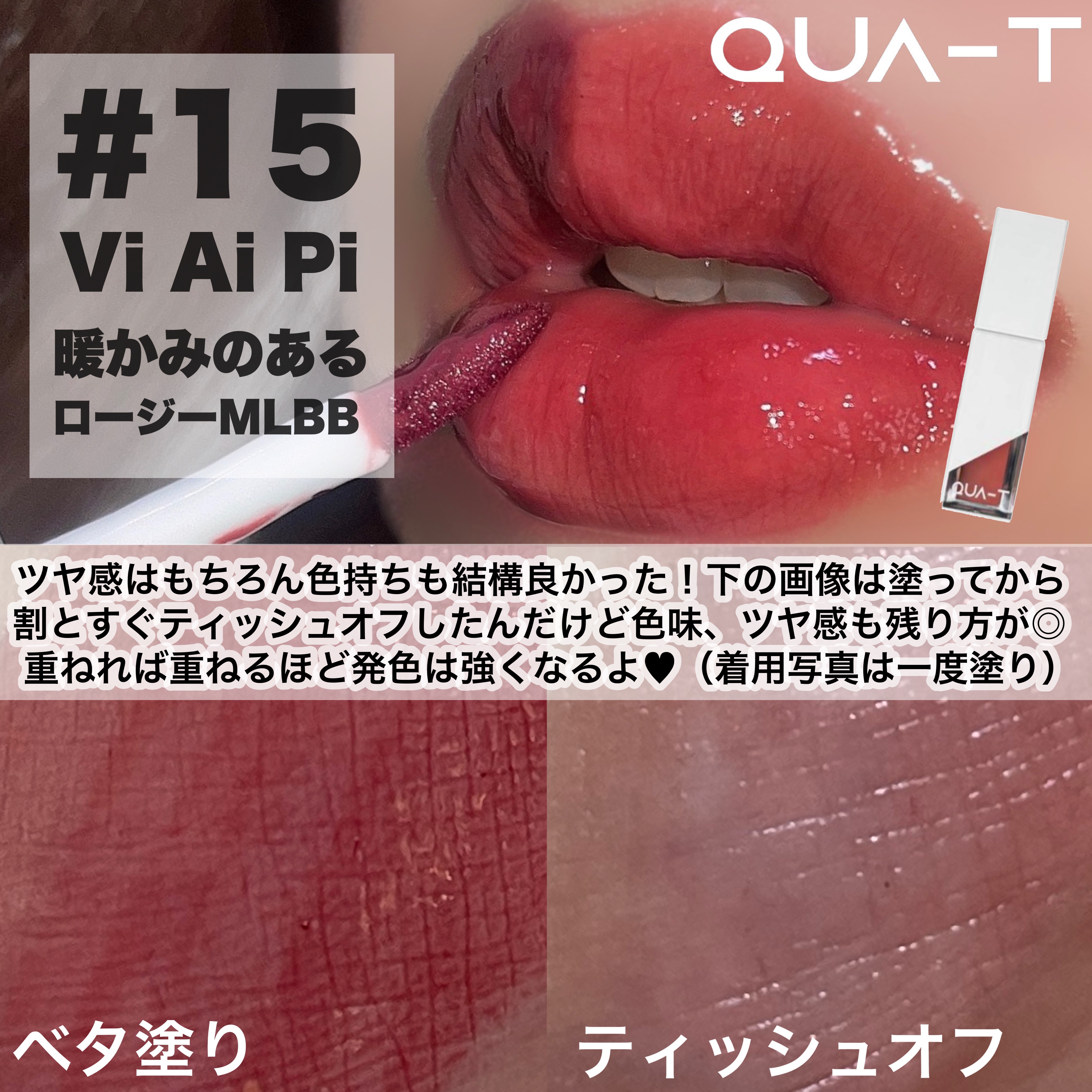 ザグラスタトゥーティント 15 Vi Ai Pi(ブイアイピー)/QUA-T/リップティントを使ったクチコミ（3枚目）