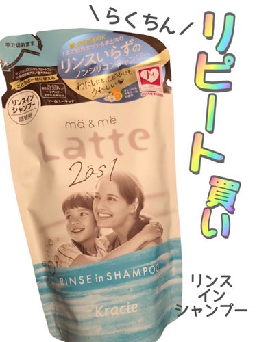 マー＆ミー リンスインシャンプー 詰替用360ml/マー＆ミー　ラッテ/シャンプー・コンディショナーを使ったクチコミ（1枚目）