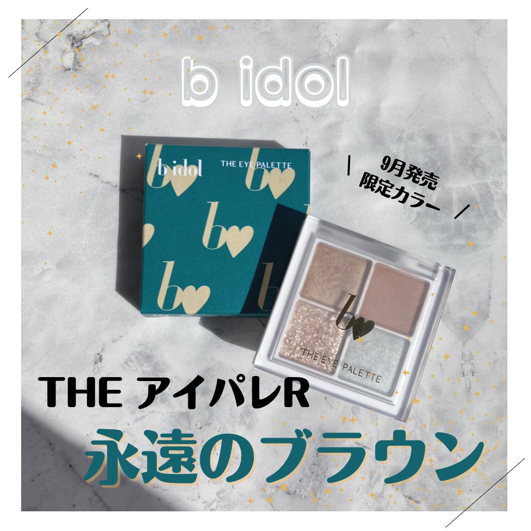 THE アイパレR/b idol/アイシャドウパレットを使ったクチコミ(1枚目)