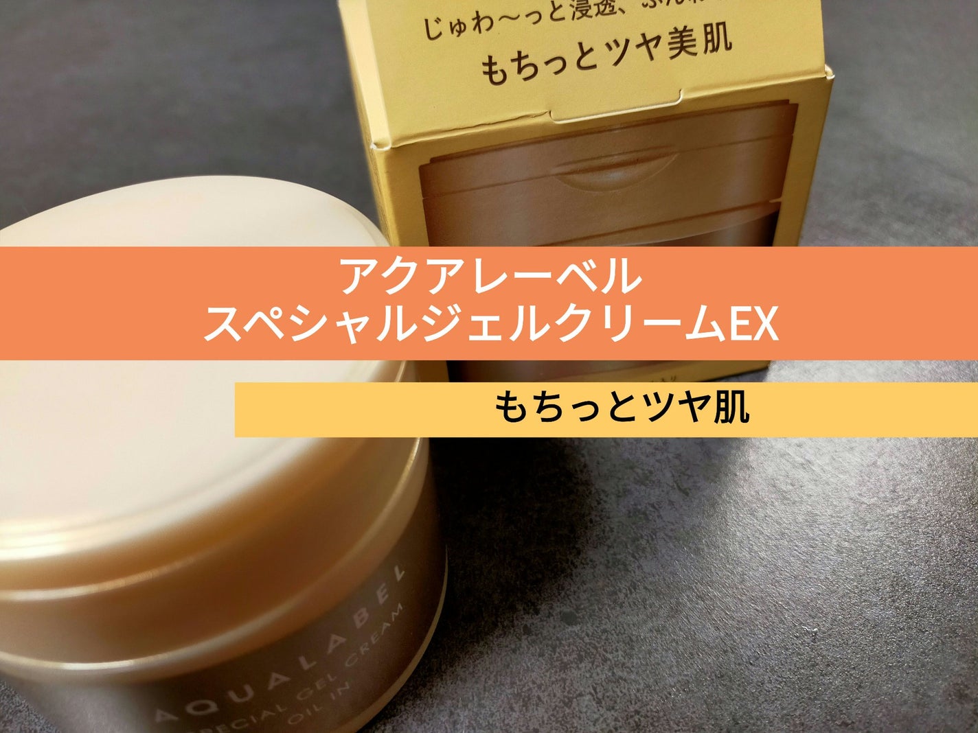 スペシャルジェルクリーム EX (オイルイン)/アクアレーベル/オールインワン化粧品を使ったクチコミ(1枚目)