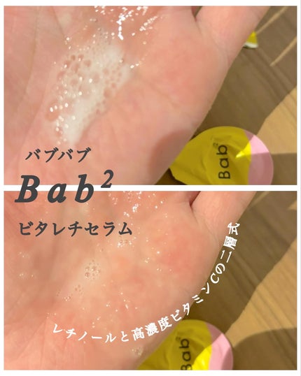 バブバブ ビタレチセラム/Bab2/美容液を使ったクチコミ(3枚目)