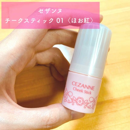 チークスティック/CEZANNE/ジェル・クリームチークを使ったクチコミ(1枚目)