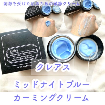 ミッドナイトブルーカーミングクリーム/Klairs/フェイスクリームを使ったクチコミ(1枚目)
