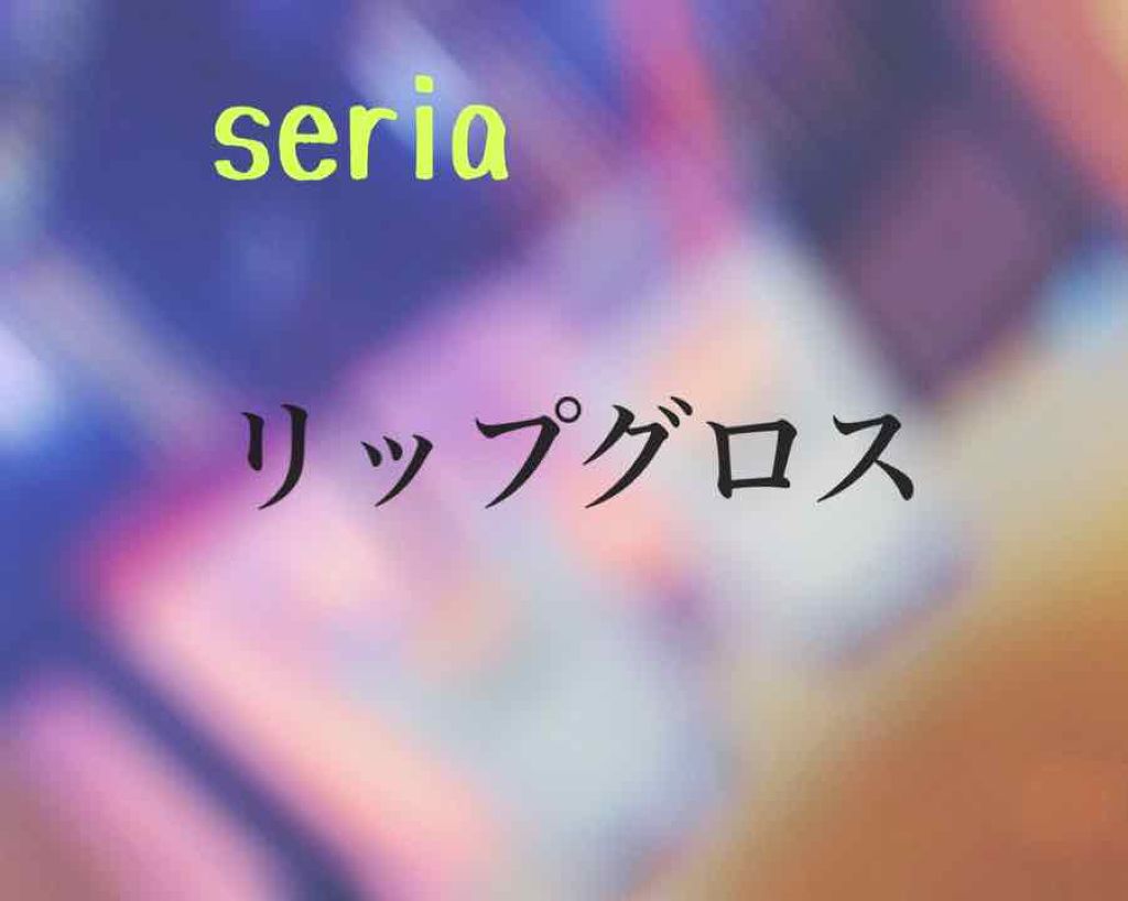 MP ジェム リップグロス/セリア/リップグロスを使ったクチコミ(1枚目)