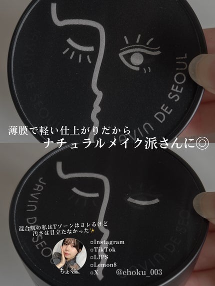 ジャビンドゥソウル ウインクファンデーションパクト/Javin De Seoul/クッションファンデーションを使ったクチコミ(5枚目)