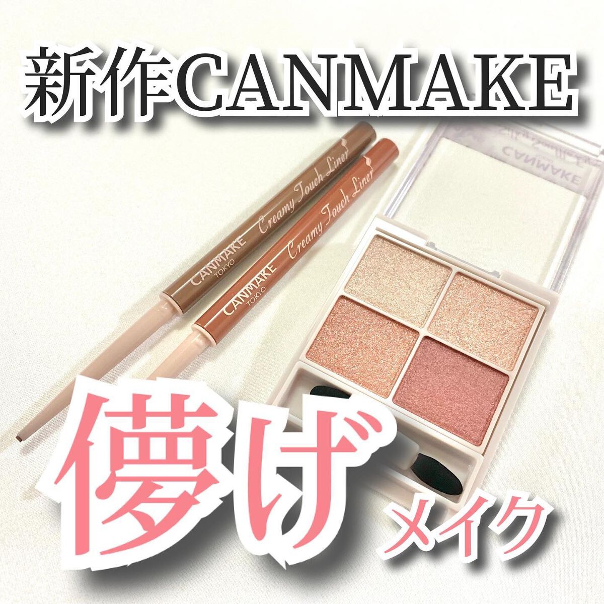 クリーミータッチライナー/キャンメイク/ジェルアイライナーを使ったクチコミ（1枚目）