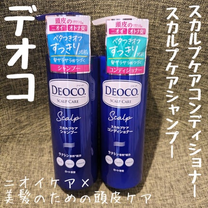 デオコ スカルプケアシャンプー/コンディショナー/DEOCO(デオコ)/市販シャンプーを使ったクチコミ(1枚目)