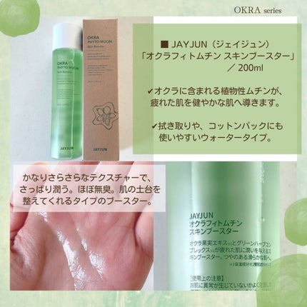 JAYJUN オクラフィトムチン スキンブースター/JAYJUN/ブースター・導入液を使ったクチコミ(2枚目)