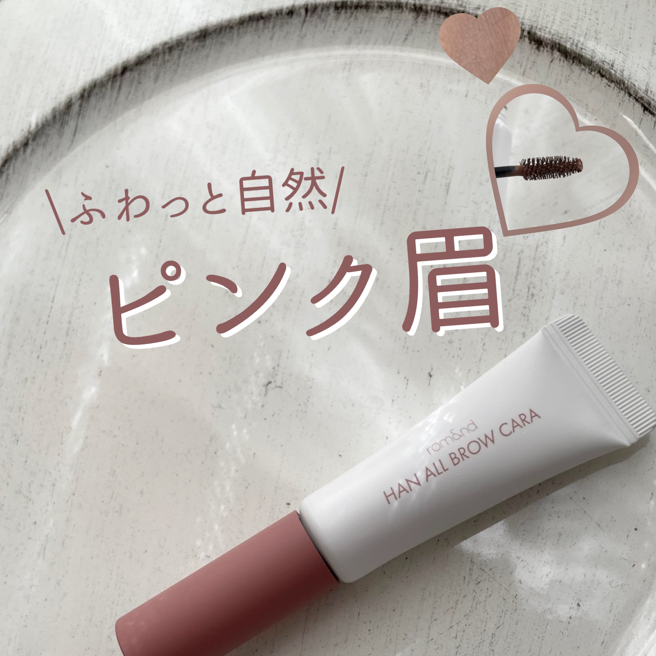 \\🎀バレンタインメイクにも🎀//


✼••┈┈••✼••┈┈••✼••┈┈••✼••┈┈••✼

🍫rom&nd🍫　　ハンオールブロウカラ　　

05   ダスキーローズ　（日本限定色）　¥1210

✼••┈┈••✼••┈┈•