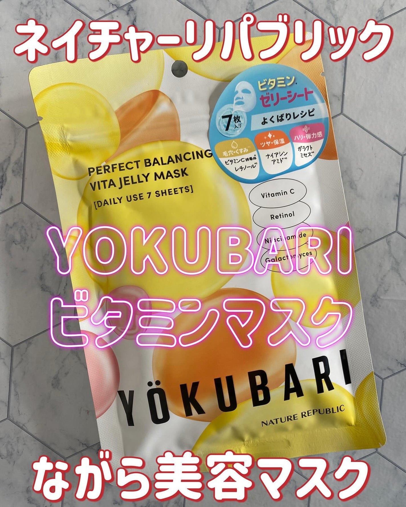 パーフェクトバランシング ビタミンゼリーマスク/ネイチャーリパブリック/シートマスク・パックを使ったクチコミ(1枚目)