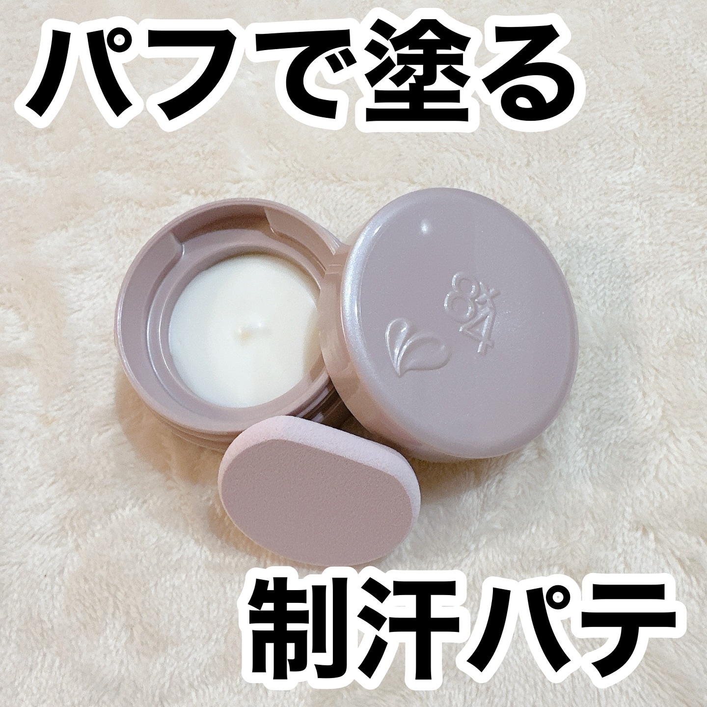 ８x４ デオドラントパテ【医薬部外品】/８ｘ４/デオドラント・制汗剤を使ったクチコミ（1枚目）