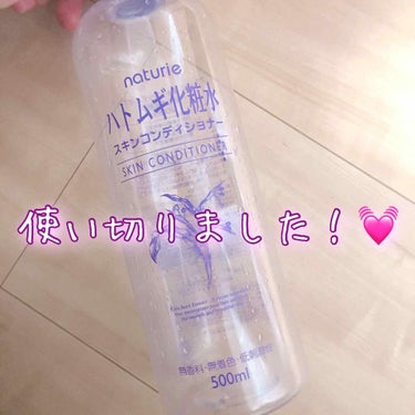 ハトムギ化粧水使い切りました！！

ボディー用でこの量が大体2ヶ月くらいでなくなります😌💚

めちゃくちゃ保湿してくれるとかはないけど肌の状態を普通に保ってくれるって感じ！全身バシャバシャ使うならこれお