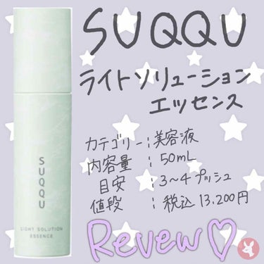 🧚🏻‍♀️SUQQU ライトソリューションエッセンス

見た目が大理石のような可愛いデザインでお気に入りです♡高級感！笑

ピンク色のものもありますが、あれは冬用なのかな？？🤔

ハーブ🌿のような癒され