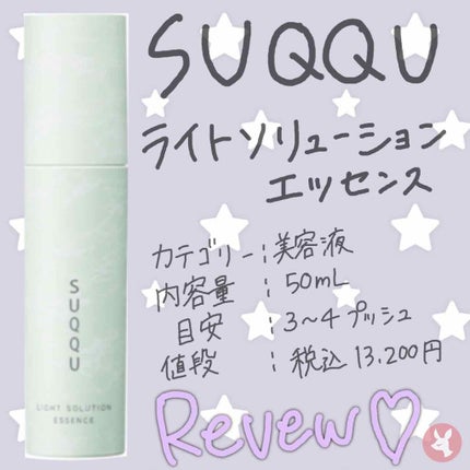 ライトソリューション エッセンス/SUQQU/美容液を使ったクチコミ(1枚目)