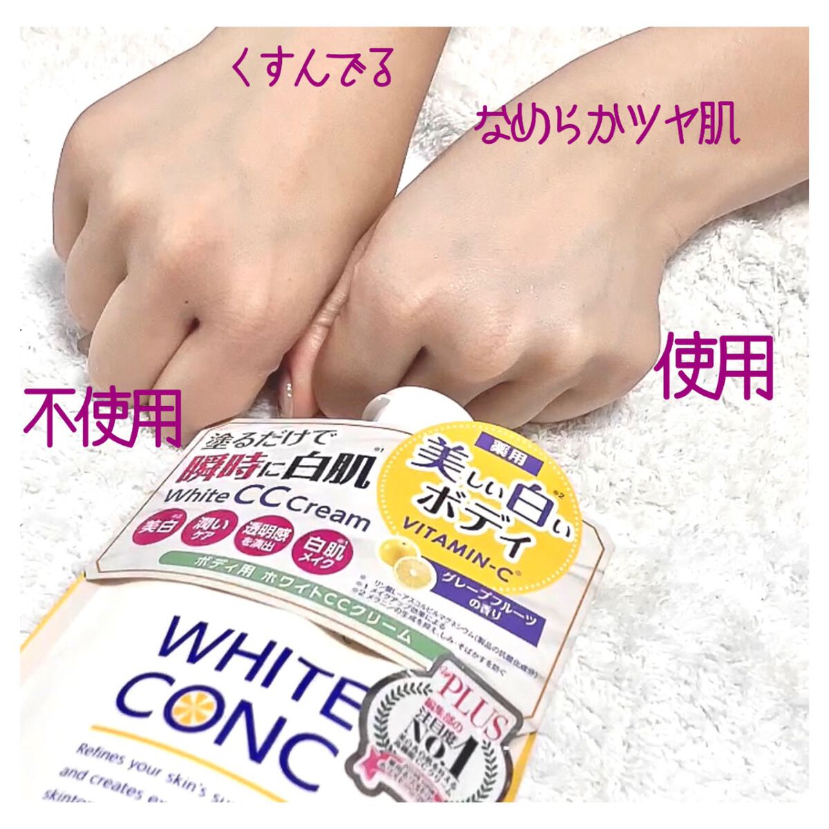 薬用ホワイトコンク ホワイトニングCC CII/ホワイトコンク/ボディクリームを使ったクチコミ（3枚目）