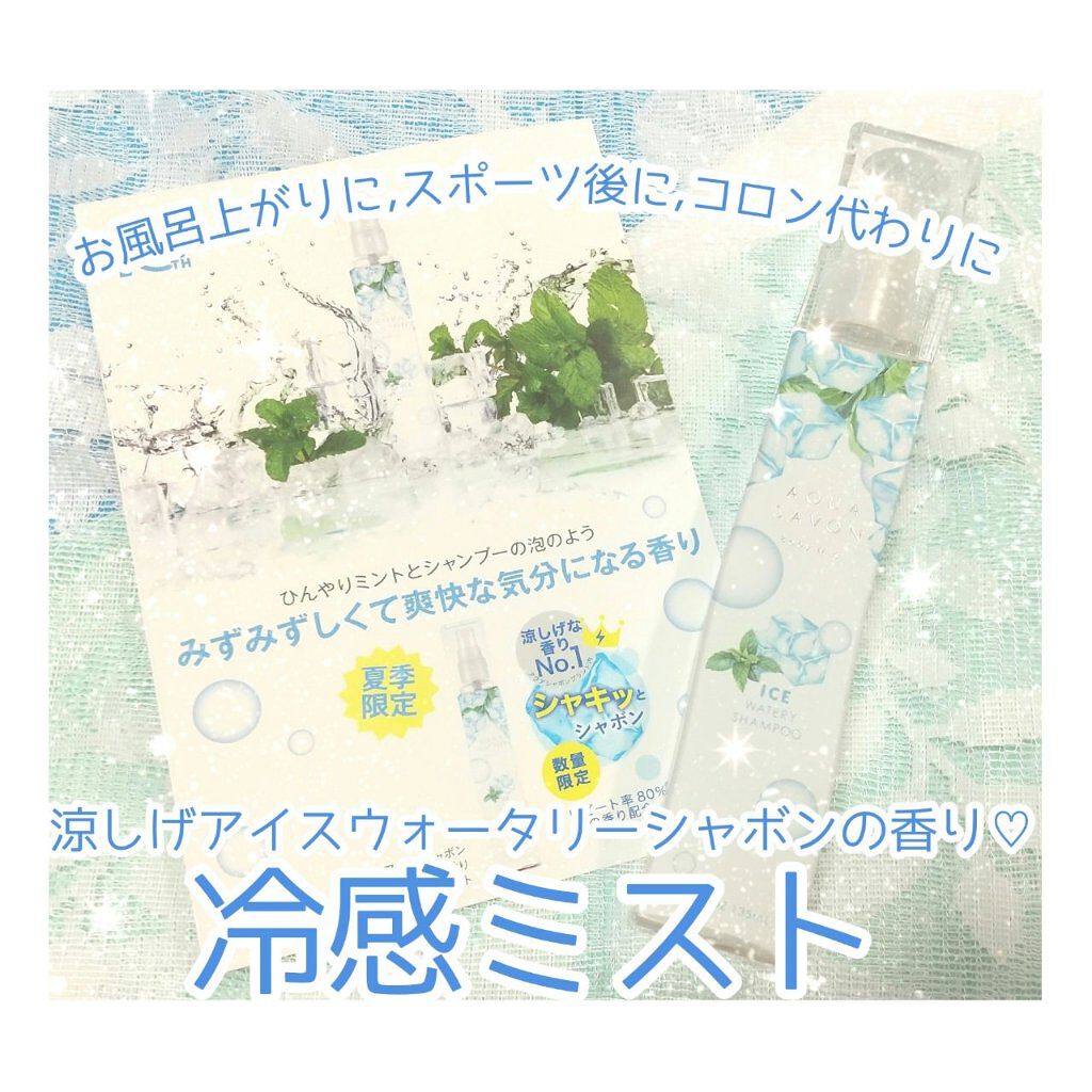アイスウォータリーシャンプーの香り オードトワレ/アクアシャボン/香水(レディース)を使ったクチコミ（2枚目）