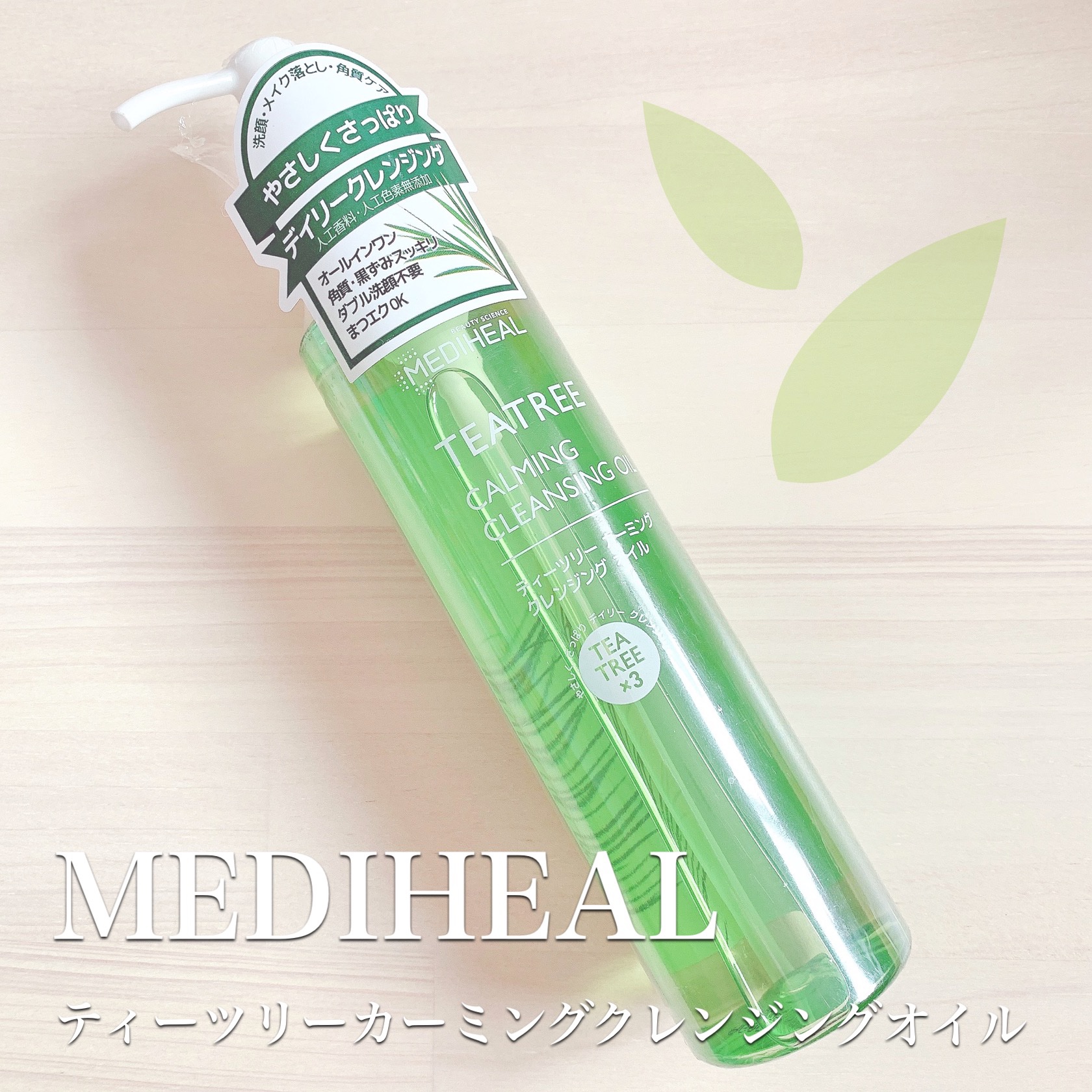 ティーツリーカーミングクレンジングオイル/MEDIHEAL/オイルクレンジングを使ったクチコミ（1枚目）