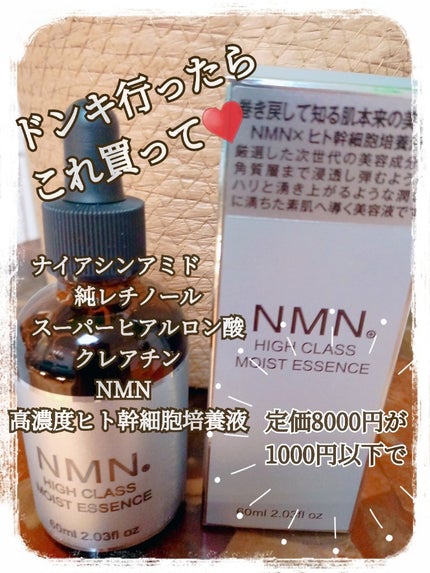 NMN HIGH   CLASS  モイストエッセンス/エービーエル/美容液を使ったクチコミ(1枚目)