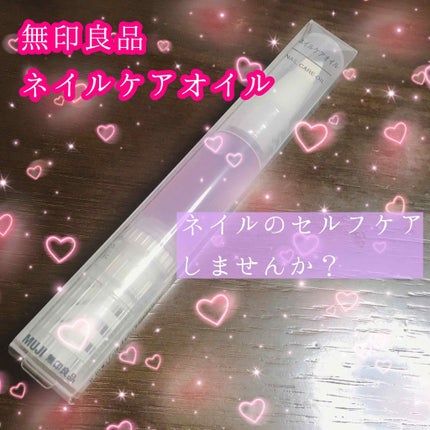ネイルケアオイル/無印良品/ネイルオイル・トリートメントを使ったクチコミ(1枚目)