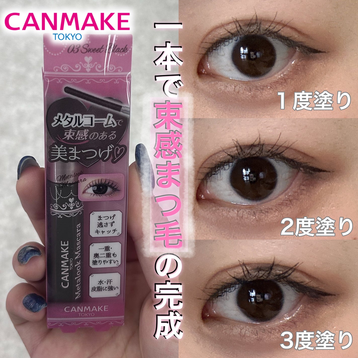 メタルックマスカラ/キャンメイク/マスカラを使ったクチコミ(1枚目)