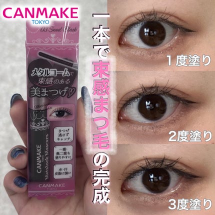 メタルックマスカラ/キャンメイク/マスカラを使ったクチコミ(1枚目)