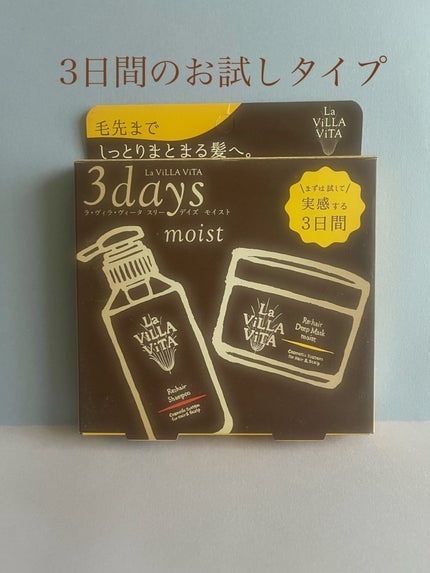 スリーデイズ モイスト/La ViLLA ViTA/トライアルキットを使ったクチコミ(1枚目)