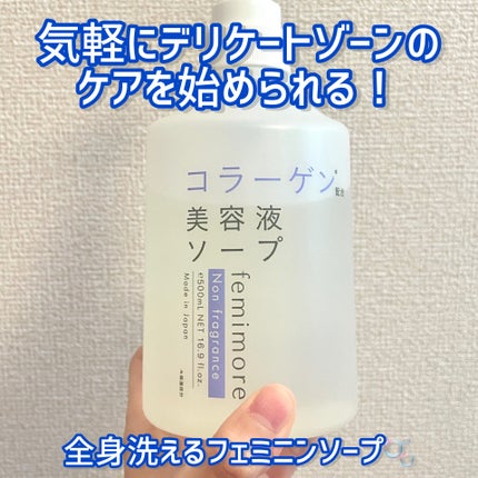 美容液ソープC  無香料/フェミモア/デリケートゾーンケアの画像