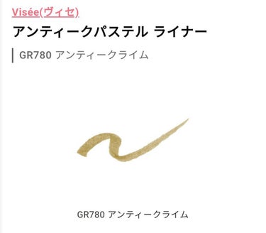 Visée アンティークパステル ライナー
GR780 アンティークライム


カーキ系のアイライナーが使いたい！と思って探してみたものの、意外と自分の肌の上ではベージュ寄りやブラウンみの強い発色になるものが多く…。

たまたまLIPSさんを見ていたらこちらのアンティークライムを見つけて「これだ！！」と思い即ポチりました。

実物は本当にほどよくグリーンで、かといって完全に緑というわけでもなく、まさに「アンティークライム」という名前がぴったりの可愛いカラーです。

ペンもコシがあってしっかり線が引けますし、擦れ耐性も問題なさそうでした。

さすがにお仕事メイクには厳しいカラーですが、どんなアイメイクが合うかこれから試してみようと思います✍の画像 その0