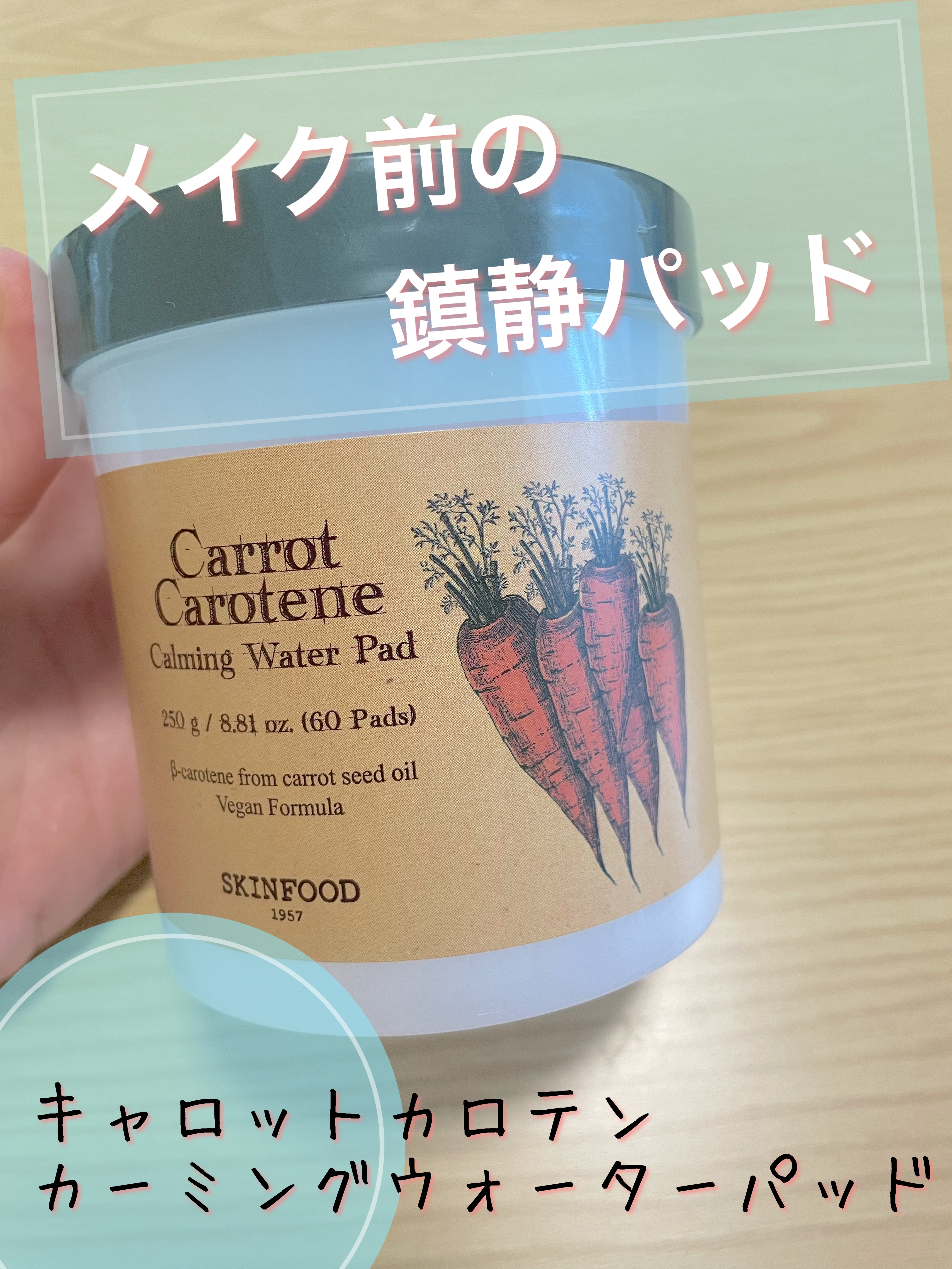 キャロットカロテン カーミングウォーターパッド/SKINFOOD/トナーパッドを使ったクチコミ（1枚目）