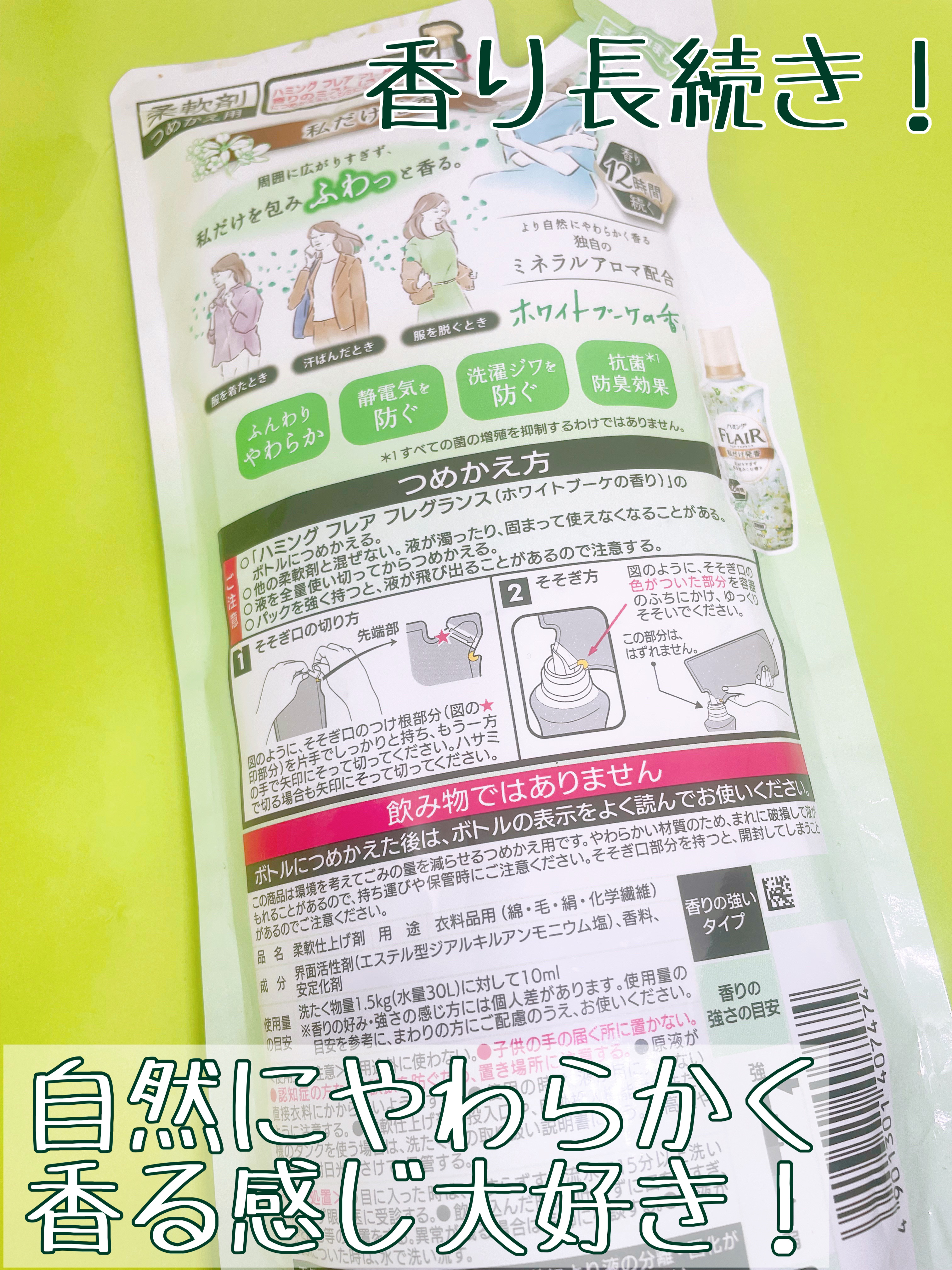 ハミング フレア フレグランス ホワイトブーケの香り（旧フレアフレグランス）/ハミングフレア/柔軟剤を使ったクチコミ（3枚目）